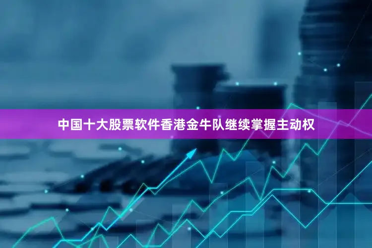中国十大股票软件香港金牛队继续掌握主动权