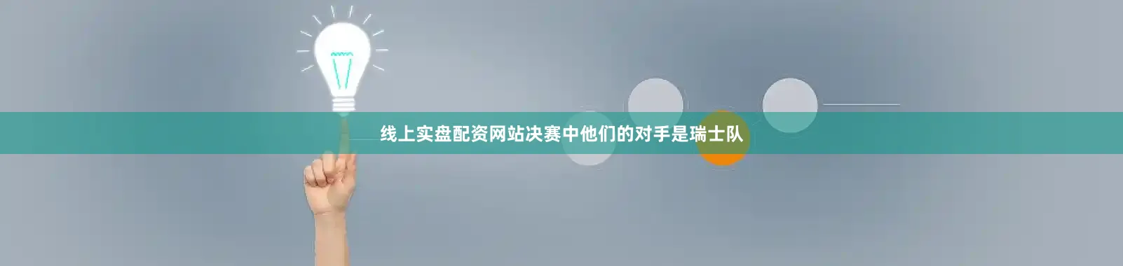 线上实盘配资网站决赛中他们的对手是瑞士队