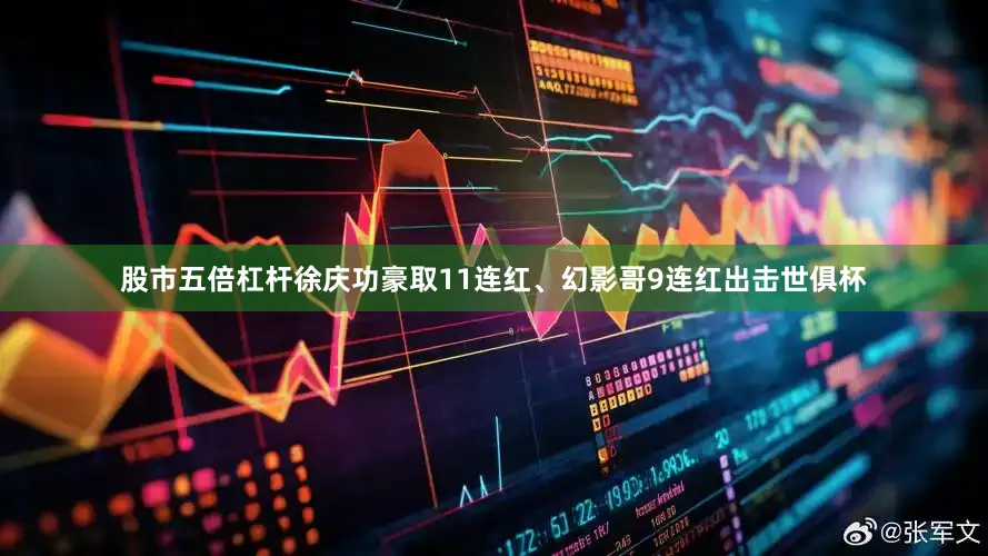股市五倍杠杆徐庆功豪取11连红、幻影哥9连红出击世俱杯