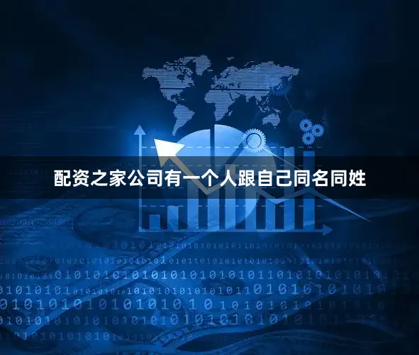 配资之家公司有一个人跟自己同名同姓