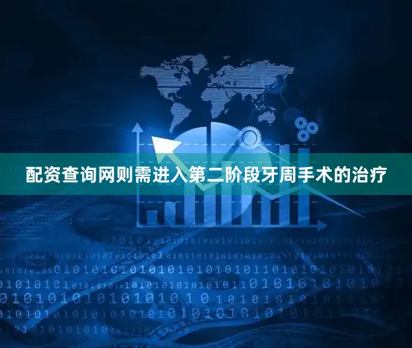 配资查询网则需进入第二阶段牙周手术的治疗