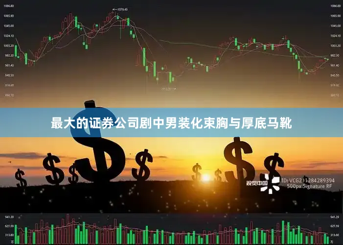 最大的证券公司剧中男装化束胸与厚底马靴