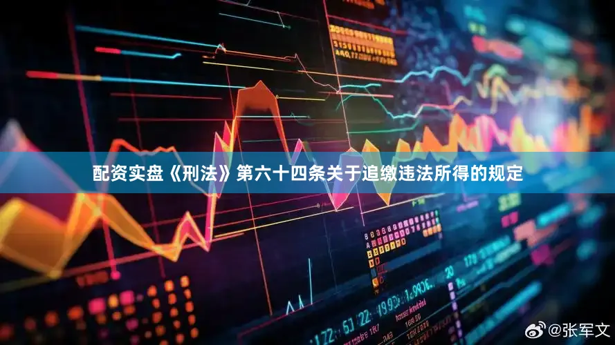 配资实盘《刑法》第六十四条关于追缴违法所得的规定