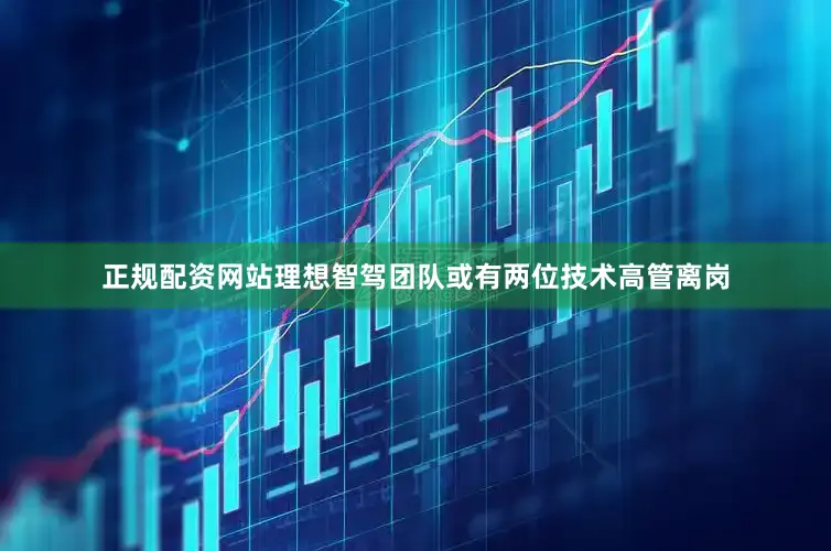 正规配资网站理想智驾团队或有两位技术高管离岗
