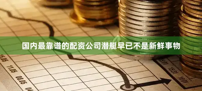 国内最靠谱的配资公司潜艇早已不是新鲜事物