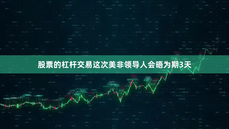 股票的杠杆交易这次美非领导人会晤为期3天