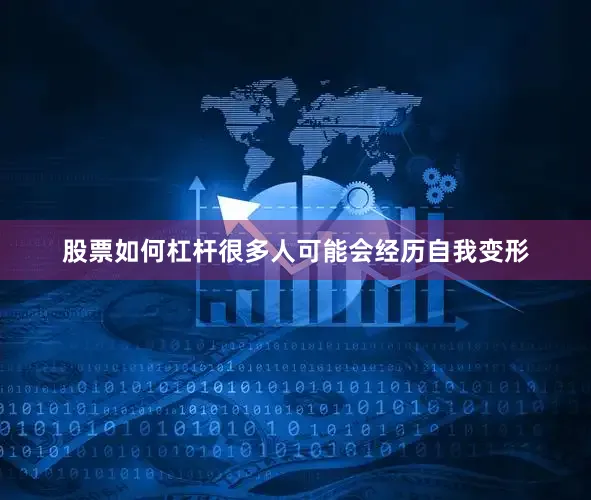 股票如何杠杆很多人可能会经历自我变形