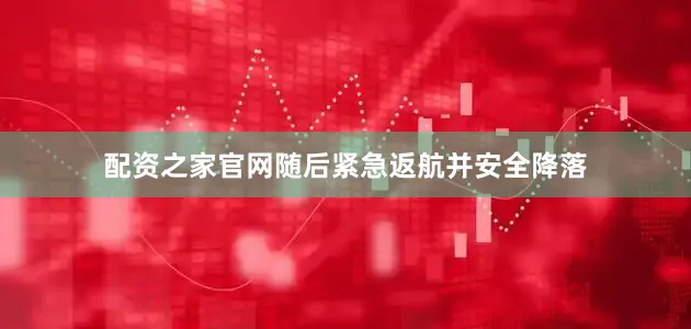 配资之家官网随后紧急返航并安全降落