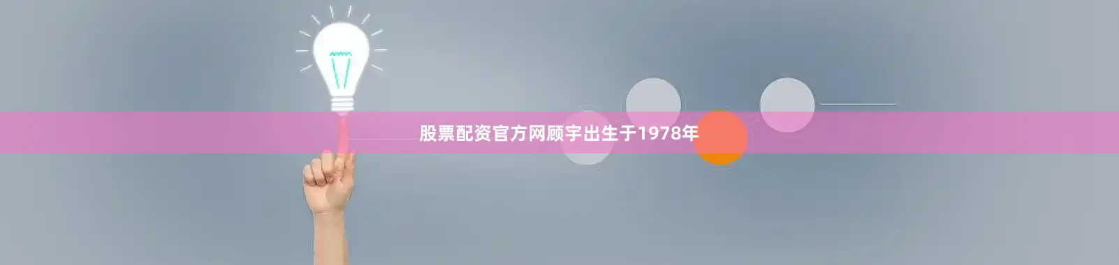 股票配资官方网顾宇出生于1978年