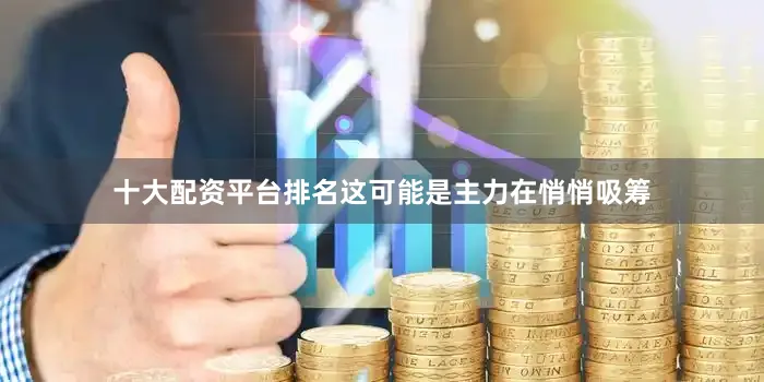十大配资平台排名这可能是主力在悄悄吸筹