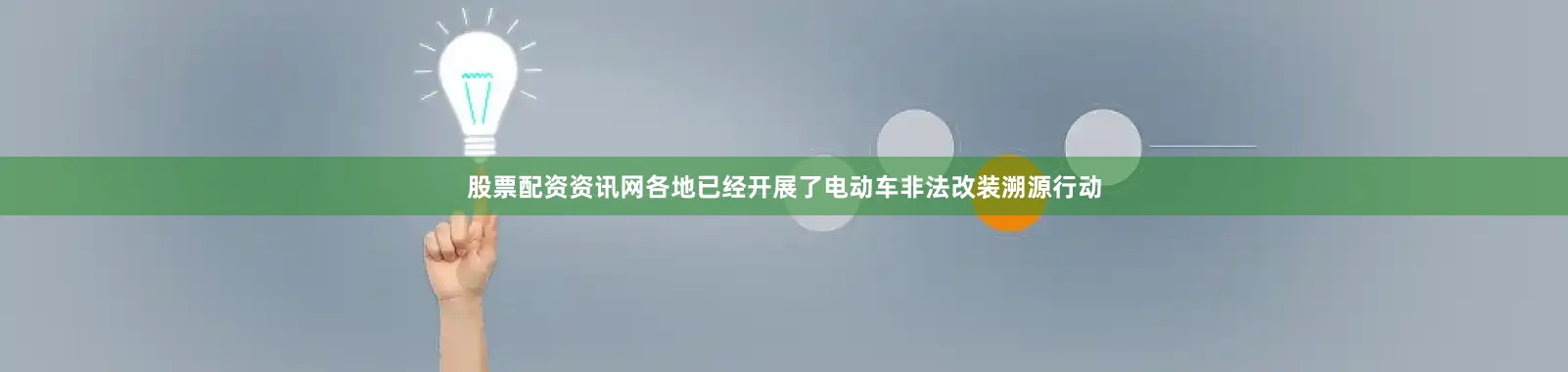 股票配资资讯网各地已经开展了电动车非法改装溯源行动