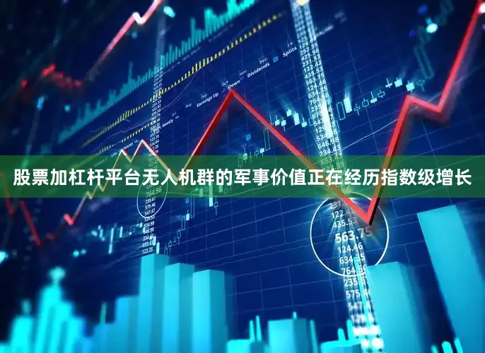股票加杠杆平台无人机群的军事价值正在经历指数级增长