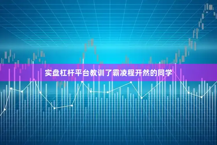 实盘杠杆平台教训了霸凌程开然的同学