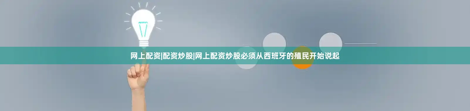 网上配资|配资炒股|网上配资炒股必须从西班牙的殖民开始说起