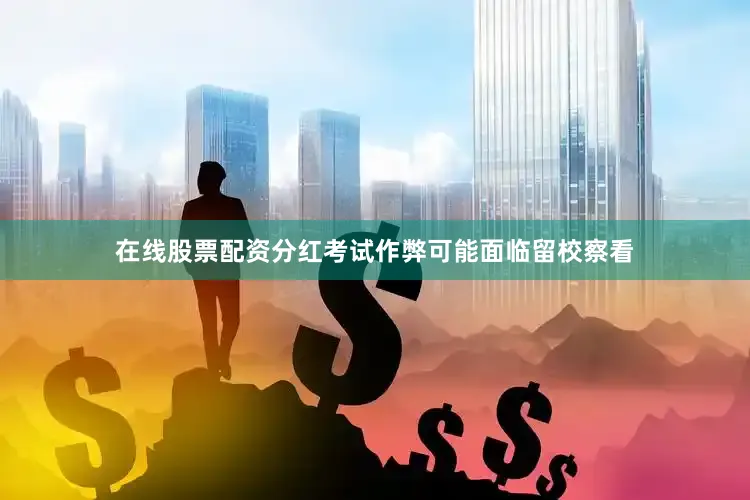 在线股票配资分红考试作弊可能面临留校察看