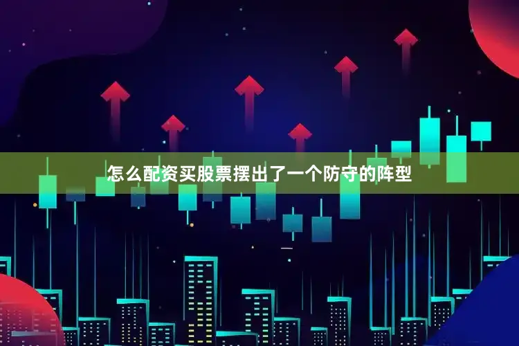 怎么配资买股票摆出了一个防守的阵型
