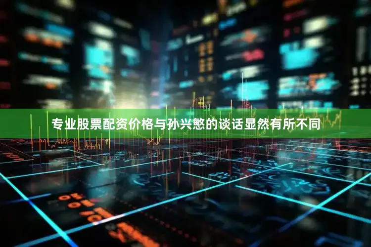 专业股票配资价格与孙兴慜的谈话显然有所不同