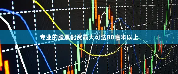 专业的股票配资最大可达80毫米以上