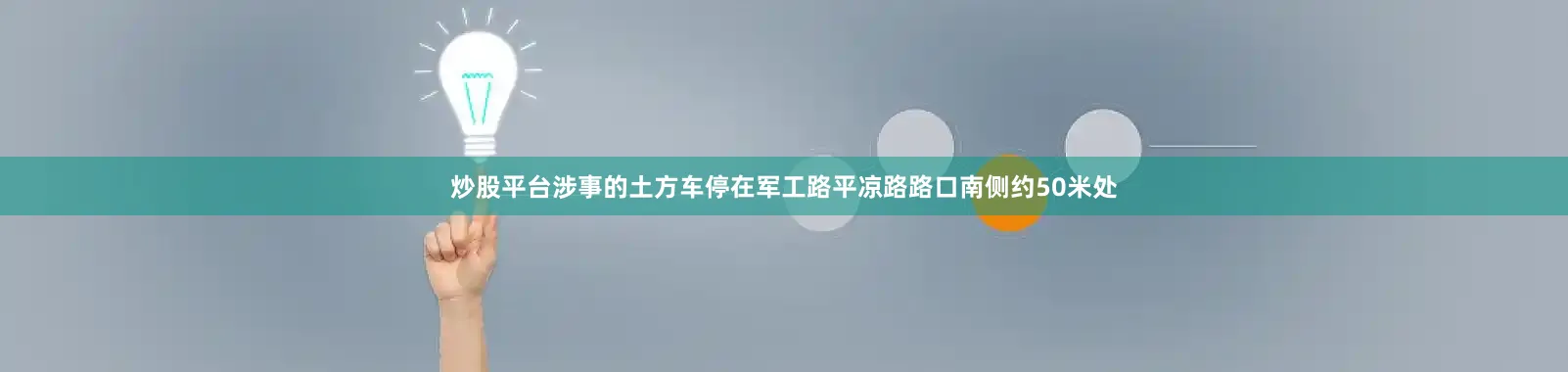 炒股平台涉事的土方车停在军工路平凉路路口南侧约50米处