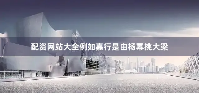 配资网站大全例如嘉行是由杨幂挑大梁