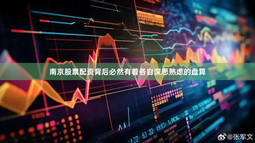 南京股票配资背后必然有着各自深思熟虑的盘算