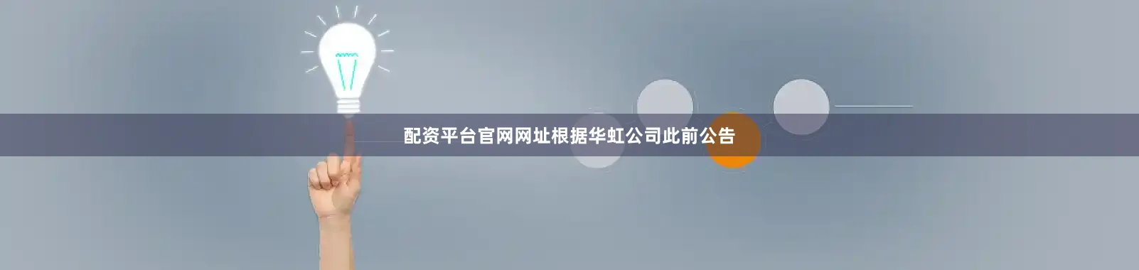 配资平台官网网址根据华虹公司此前公告