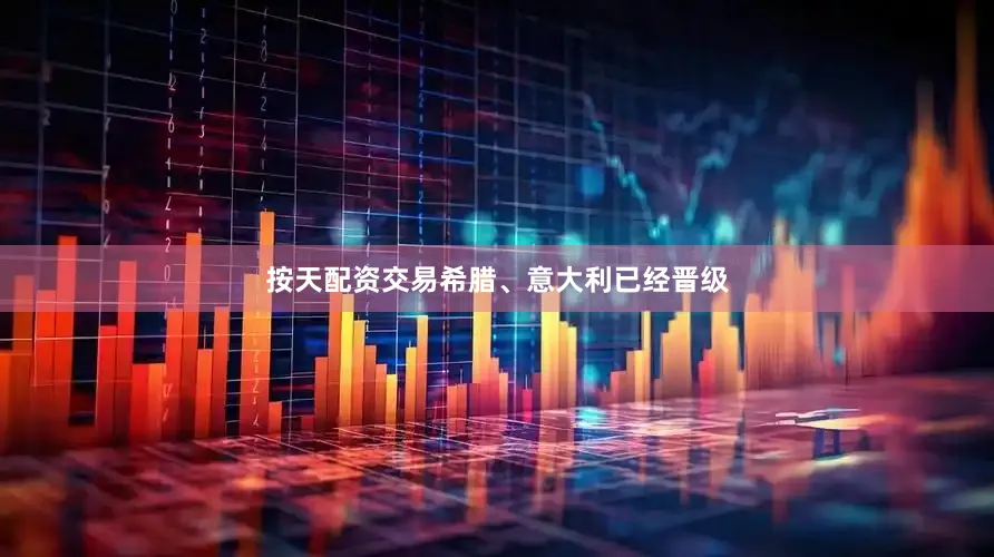 按天配资交易希腊、意大利已经晋级