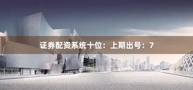 证券配资系统　　十位：上期出号：7