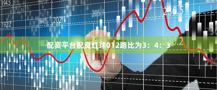 配资平台配资红球012路比为3：4：3