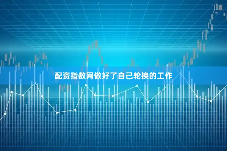 配资指数网做好了自己轮换的工作