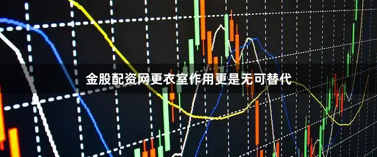 金股配资网更衣室作用更是无可替代