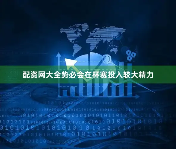 配资网大全势必会在杯赛投入较大精力