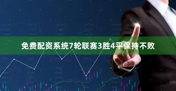 免费配资系统7轮联赛3胜4平保持不败