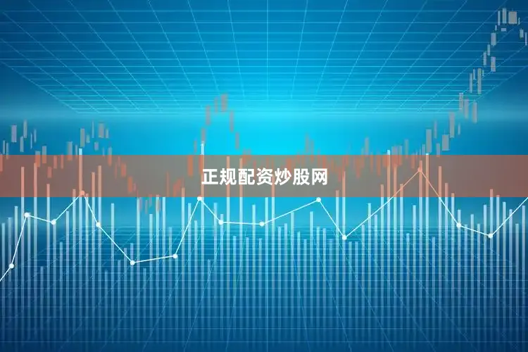 正规配资炒股网