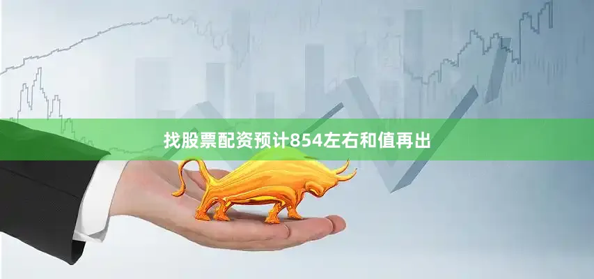 找股票配资预计854左右和值再出