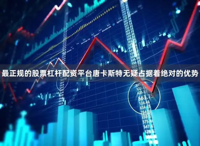 最正规的股票杠杆配资平台唐卡斯特无疑占据着绝对的优势