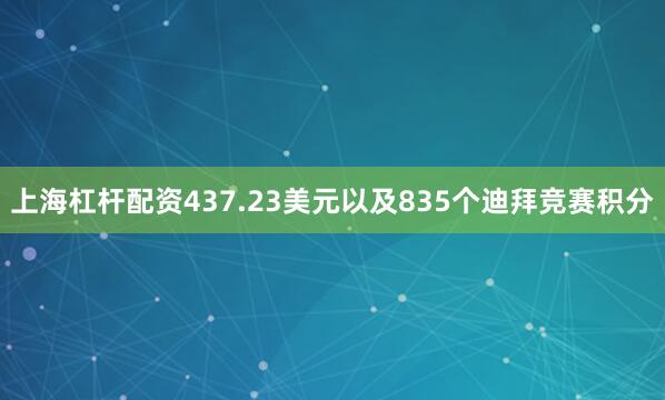 上海杠杆配资437.23美元以及835个迪拜竞赛积分