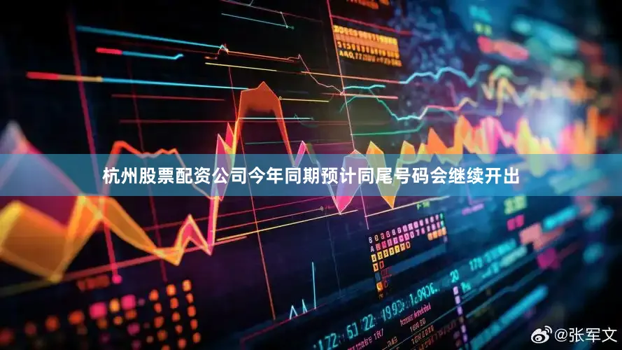杭州股票配资公司今年同期预计同尾号码会继续开出