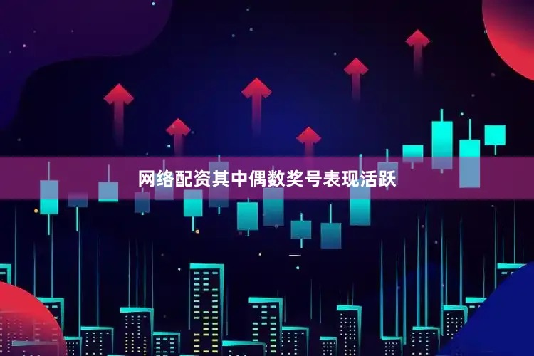 网络配资其中偶数奖号表现活跃