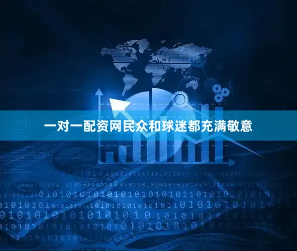 一对一配资网民众和球迷都充满敬意