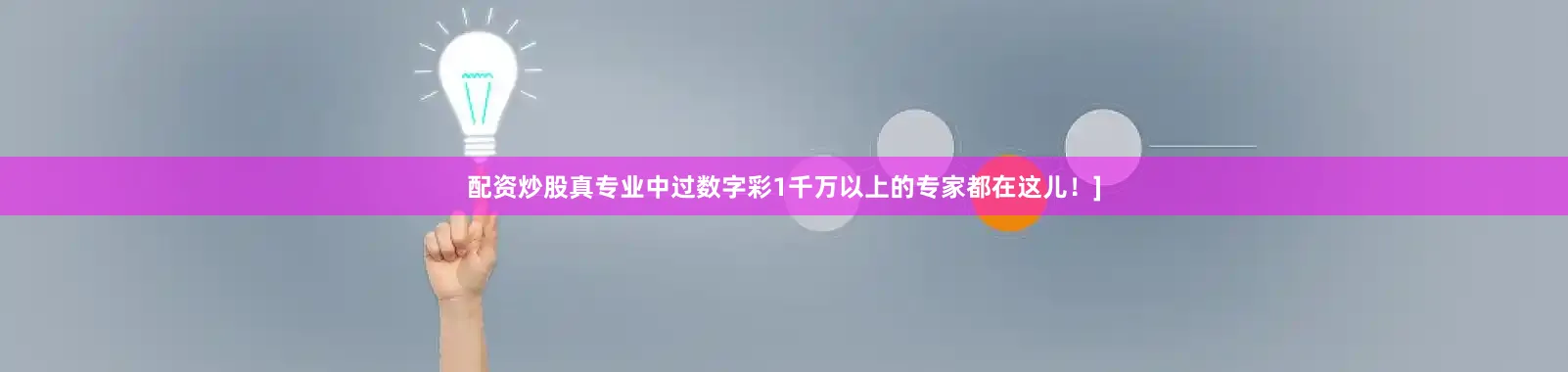 配资炒股真专业中过数字彩1千万以上的专家都在这儿！]