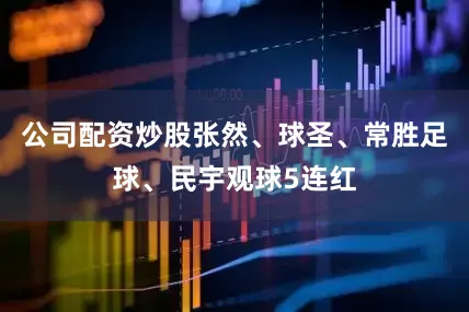 公司配资炒股张然、球圣、常胜足球、民宇观球5连红