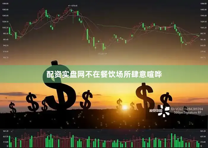 配资实盘网不在餐饮场所肆意喧哗