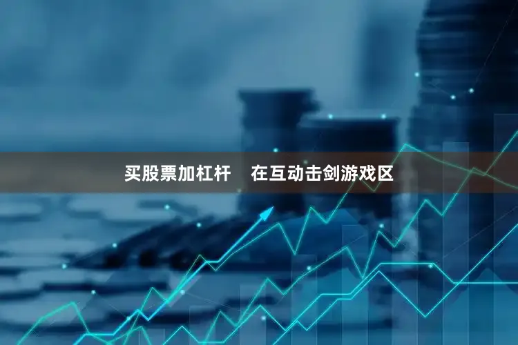 买股票加杠杆    在互动击剑游戏区