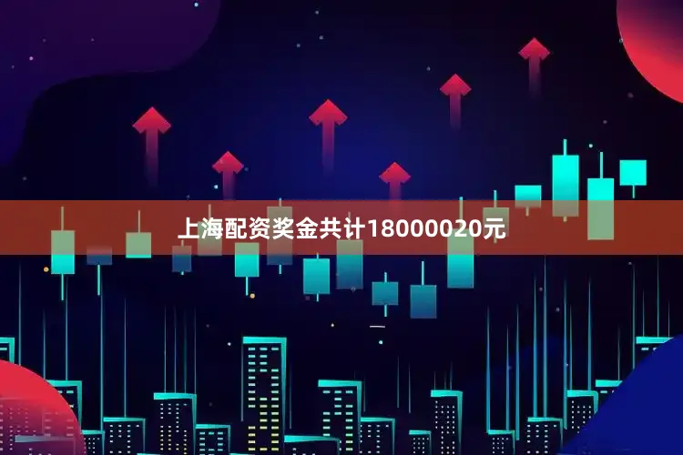 上海配资奖金共计18000020元