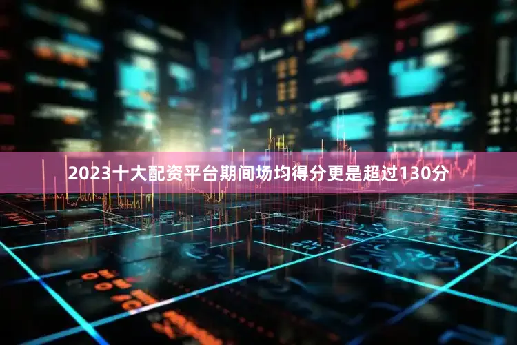 2023十大配资平台期间场均得分更是超过130分
