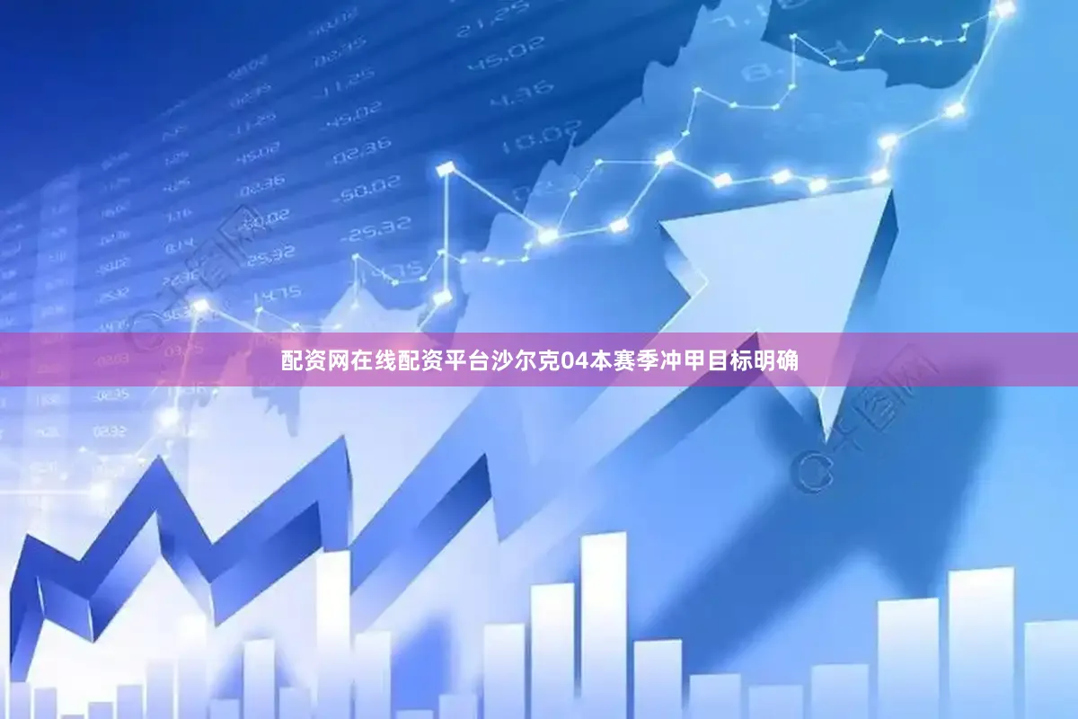 配资网在线配资平台 沙尔克04本赛季冲甲目标明确